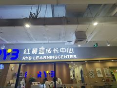 -红黄蓝成长中心(公益西桥校区)