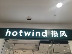 -Hotwind热风(南京建邺万达广场店)