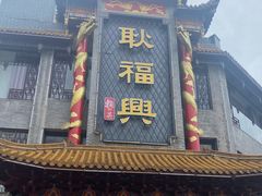 门面-耿福兴(凤凰美食街店)