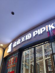 -PIPIKINGDOM皮皮王国欢乐号(欢乐海岸购物中心店)