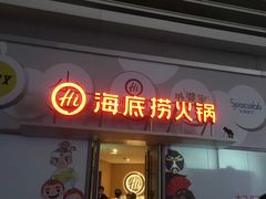 门面-海底捞火锅(万达坊店)