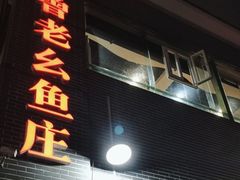 -曾老幺鱼庄(龙华商厦店)