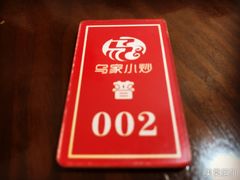 -老乌家特色小炒泡馍(大皮院店)