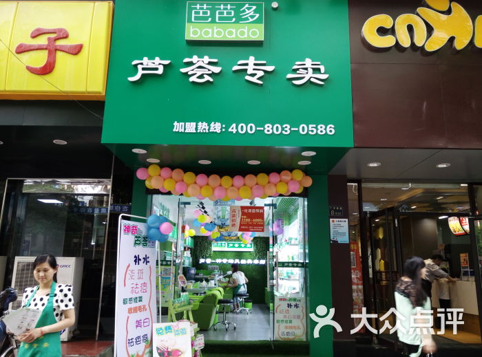 芭芭多芦荟专卖(丁字桥店)图片 第2张