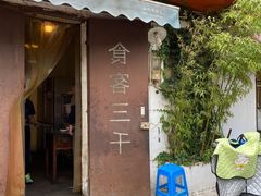 门面-食客三千·老家