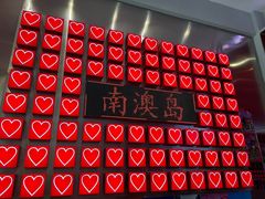 -南澳岛打卡果汁冰公司