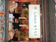 门面-大麒麟阁(扬州东关街店)