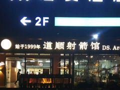 -道顺射箭·团建·骑射(张杨路店)