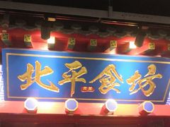 -北平食坊·烤鸭(黄寺大街店)