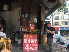 门面-邓记新一代糖油果子(四川煤管局供销公司职工宿舍店)
