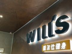 -威尔仕健身(海伦中心店)