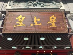 -皇上皇腊味店(下九路店)