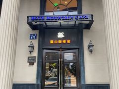 -蓝山咖啡馆(时代店)