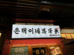 -恩泽家·果味坛子韩国炭火烤肉(白石龙店)