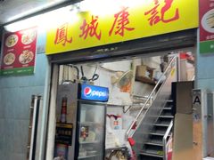 -凤城康记饭店