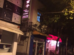门面-南蛮子(进贤路店)