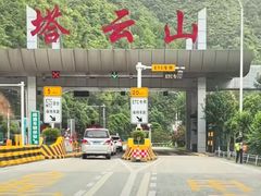 -塔云山