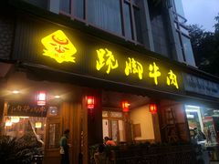 门面-蛙秘书麻椒鱼(包家巷店)