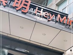 门面-黑明餐厅(白鹭洲店)
