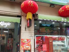 -康乐(滨江道店)
