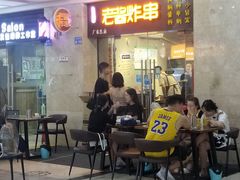 -老酱油炸社
