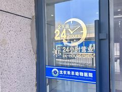 -派美特宠物医院·核磁CT·骨科肿瘤·疑难转诊(沈农禾丰店)