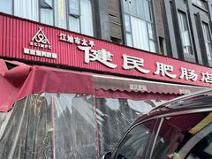 -健民肥肠(颐和家园店)