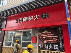 门面-培万河间驴火•驴肉火锅(东平店)