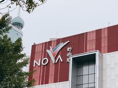 -岭南站NOVA