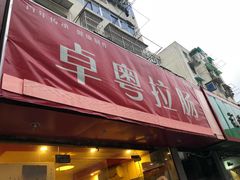 门面-卓粤拉肠(红庙店)