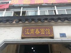 门面-泰顺江南春面馆