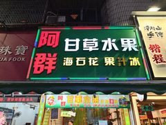 -阿群甘草水果