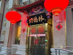 -功德林素菜饭庄(前门店)