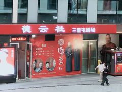 -德云社(三里屯店)
