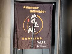 -掌上鲜(南顺城街店)