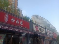 -好面道大肠面(中华路店)