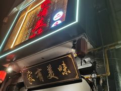 -家有美味(户部山二店)