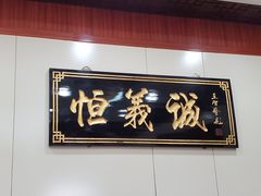 -恒義诚·老鼠窟国营饭店(桥头街店)