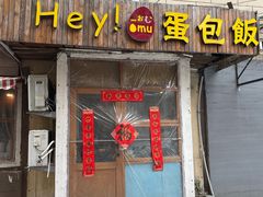 -Hey!蛋包饭(中山店)