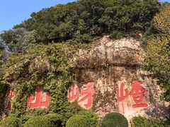 -嵖岈山风景区