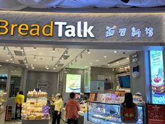 门面-BreadTalk面包新语·烘焙蛋糕(领展购物广场店)