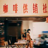 酒儿探店｜零柒伍伍咖啡供销社