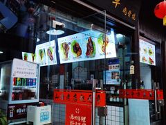 门面-赵元章肉骨烧(山塘街店)
