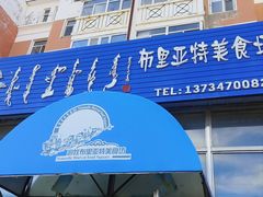 -敖特尔布里亚特美食坊(世纪花苑店)