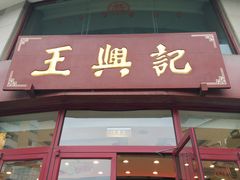 门面-王興記(中山路店)