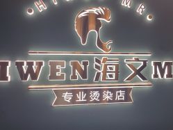 -海文先生国潮烫染男士理发馆