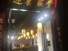 门面-欣旺·迎宾楼·百年无锡菜