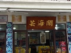 -芸海阁·农家私房菜(沙家浜景区出口店)