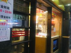 门面-丽的面家(多宝路店)