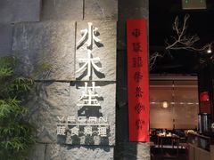 门面-水木苼 蔬食料理